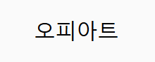 오피아트